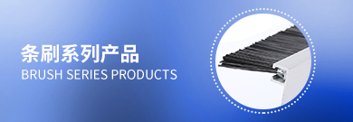 条刷系列产品