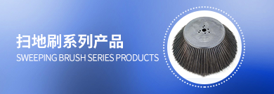 扫地刷系列产品